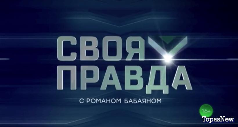 Своя правда с Романом Бабаяном 2 июня 2023 смотреть онлайн