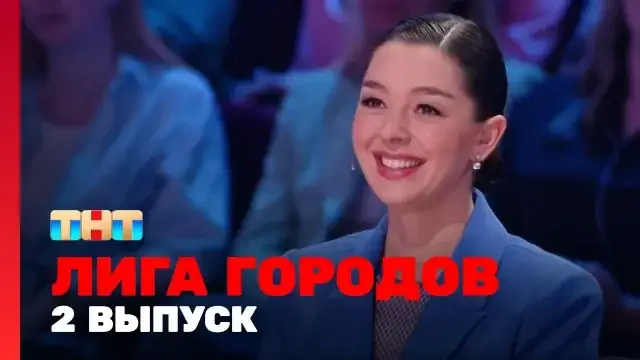 Лига городов 2 серия 24 сентября 2023 смотреть онлайн ТНТ