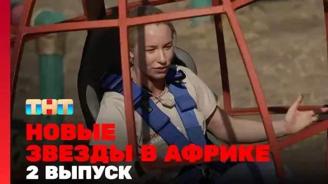 Звезды в Африке 5 сезон 2 выпуск 24 сентября 2023 смотреть онлайн