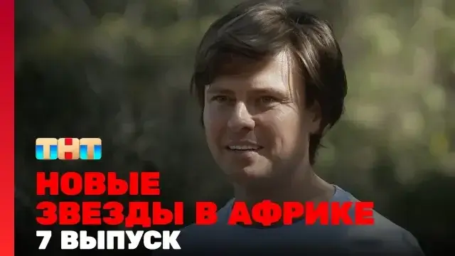 Звезды в Африке 5 сезон 7 выпуск 29 октября 2023 смотреть онлайн