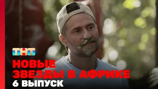 Звезды в Африке 5 сезон 5 выпуск 22 октября 2023 смотреть онлайн