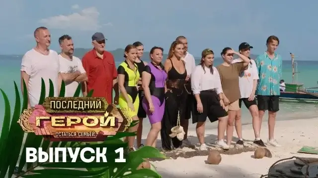 Последний герой 10 сезон 1 серия 28.10.2023 смотреть онлайн