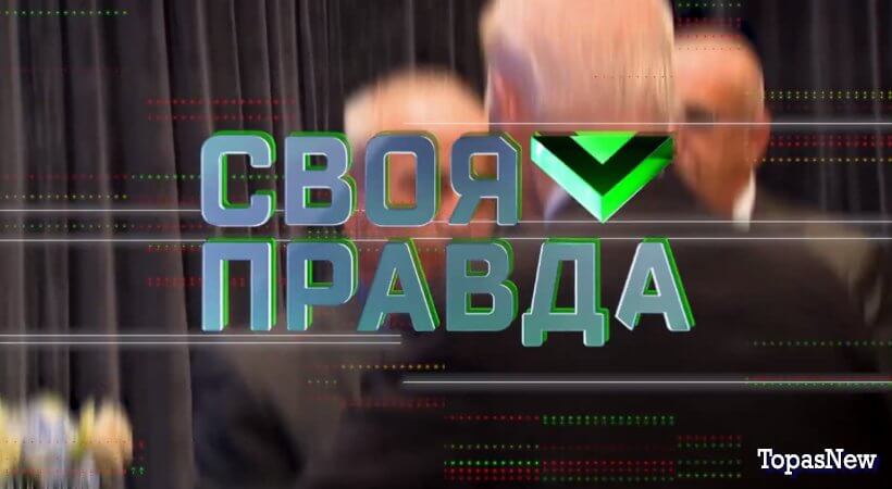 Своя правда с Романом Бабаяном 20 октября 2023 смотреть онлайн