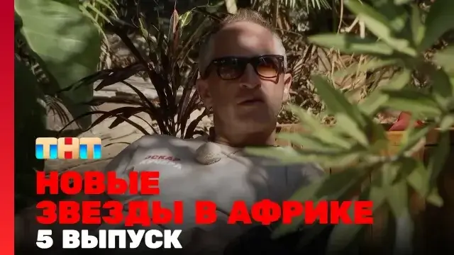 Звезды в Африке 5 сезон 4 выпуск 15 октября 2023 смотреть онлайн