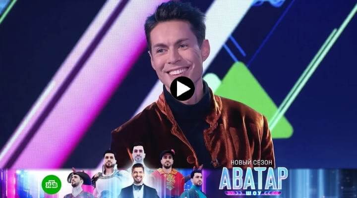 Аватар 2 сезон 3 серия 19 ноября 2023 смотреть онлайн шоу НТВ