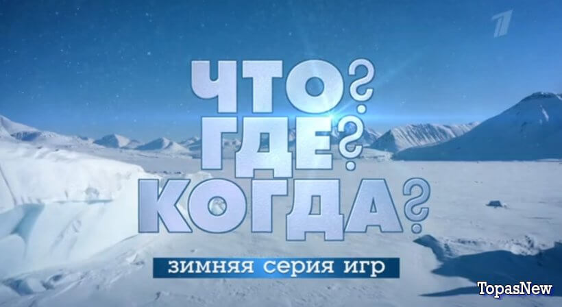 Что Где Когда 26 ноября 2023 смотреть онлайн зимняя серия