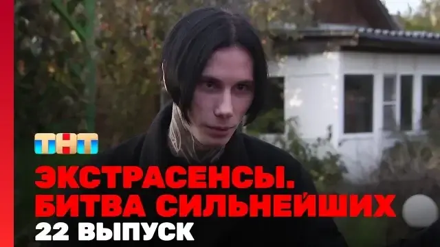Экстрасенсы битва сильнейших 22 выпуск 4 ноября 2023 смотреть онлайн