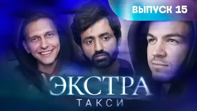 Экстра такси 15 серия 17.11.23 смотреть онлайн ТВ3