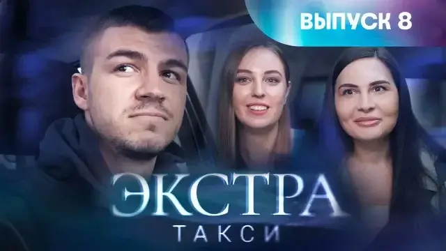 Экстра такси 8 серия 29.09.23 смотреть онлайн ТВ3