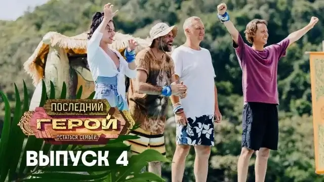 Последний герой 10 сезон 4 серия 18 ноября 2023 смотреть онлайн