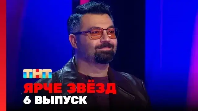 Ярче звёзд 6 серия 11 ноября 2023 смотреть онлайн