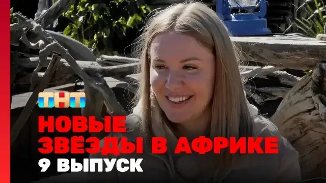 Звезды в Африке 5 сезон 9 выпуск 12 ноября 2023 смотреть онлайн