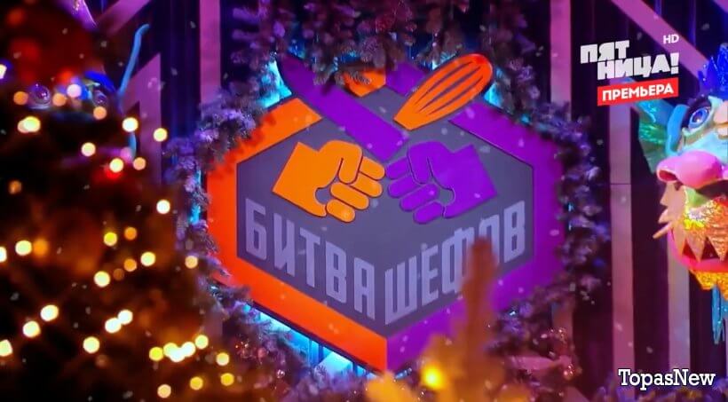 Битва шефов Новогодний выпуск 25 декабря 2023 смотреть онлайн