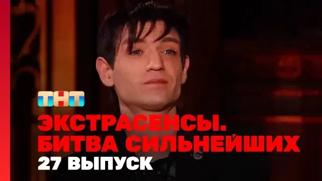 Экстрасенсы битва сильнейших 27 выпуск 9 декабря 2023 смотреть онлайн