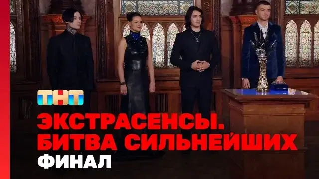 Экстрасенсы битва сильнейших 29 выпуск 23 декабря 2023 смотреть онлайн