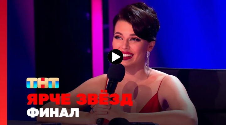 Ярче звёзд 13 серия 30 декабря 2023 смотреть онлайн