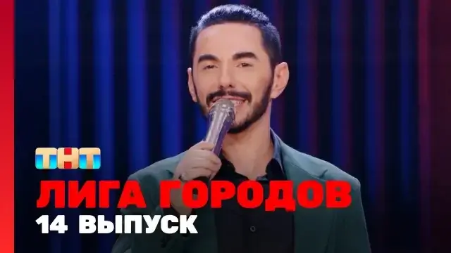 Лига городов 14 серия 17 декабря 2023 смотреть онлайн ТНТ
