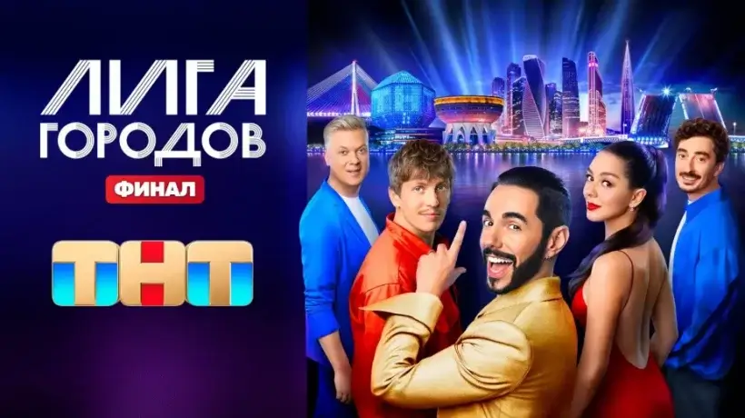 Лига городов 15 серия 24 декабря 2023 смотреть онлайн ТНТ