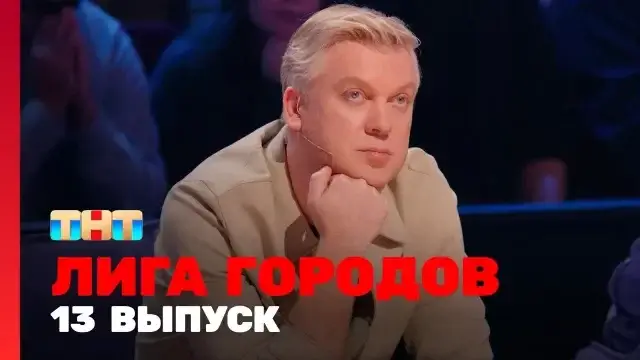 Лига городов 13 серия 10 декабря 2023 смотреть онлайн ТНТ