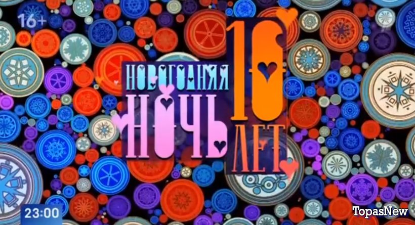 Новогодний голубой огонёк и Новогодняя ночь на Первом смотреть онлайн