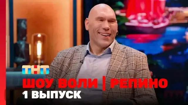 Шоу Воли 35 серия 17 декабря 2023 смотреть онлайн