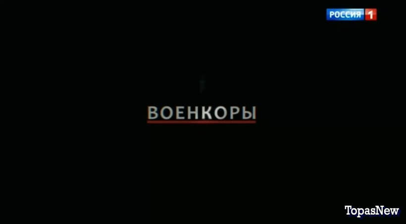 Военкоры 11.12.2023 смотреть онлайн Россия