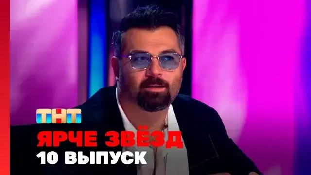 Ярче звёзд 10 серия 9 декабря 2023 смотреть онлайн