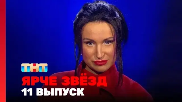 Ярче звёзд 11 серия 16 декабря 2023 смотреть онлайн