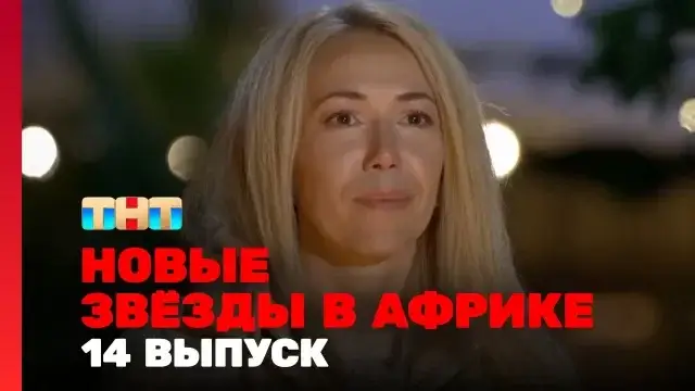 Звезды в Африке 5 сезон 14 выпуск 17 декабря 2023 смотреть онлайн