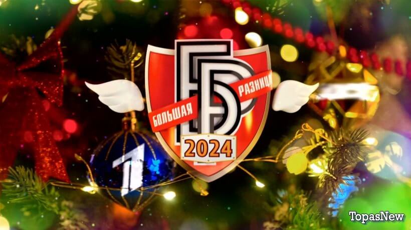 Большая разница 1 выпуск 01.01.2024 смотреть онлайн