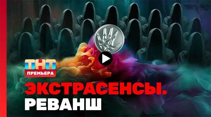 Экстрасенсы Реванш 1 серия 13.01.2024 смотреть онлайн