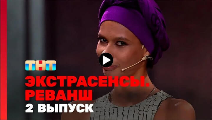 Экстрасенсы Реванш 2 серия 20.01.2024 смотреть онлайн