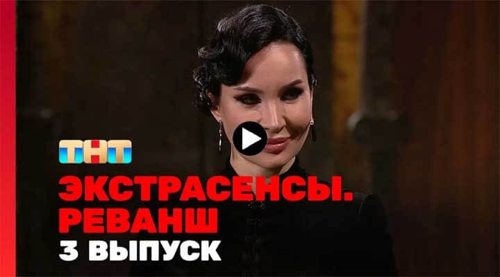 Экстрасенсы Реванш 3 серия 27.01.2024 смотреть онлайн