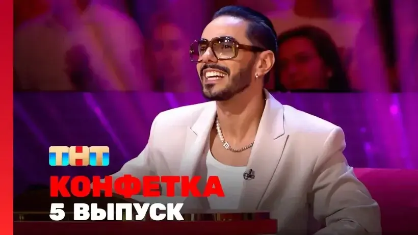 Конфетка 2 сезон 5 серия 10 февраля 2024 смотреть онлайн