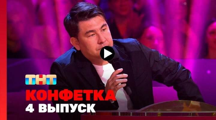 Конфетка 2 сезон 4 серия 3 февраля 2024 смотреть онлайн