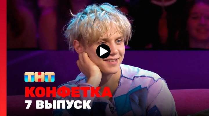 Конфетка 2 сезон 7 серия 24 февраля 2024 смотреть онлайн