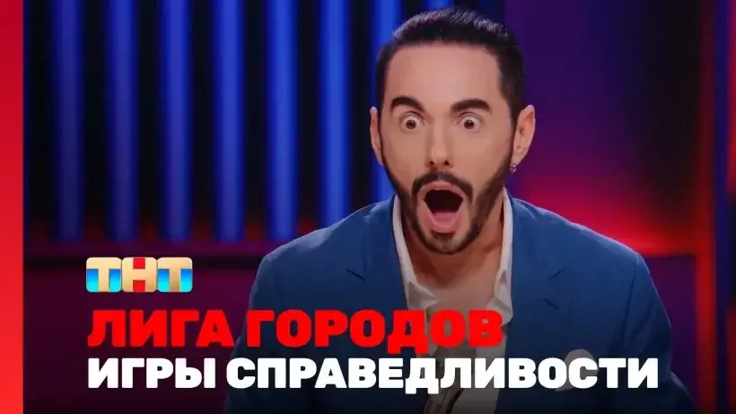 Лига городов 1 сезон 19 серия 28.01.24 смотреть онлайн