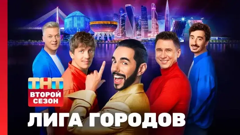 Лига городов 2 сезон 2 серия 11.02.24 смотреть онлайн