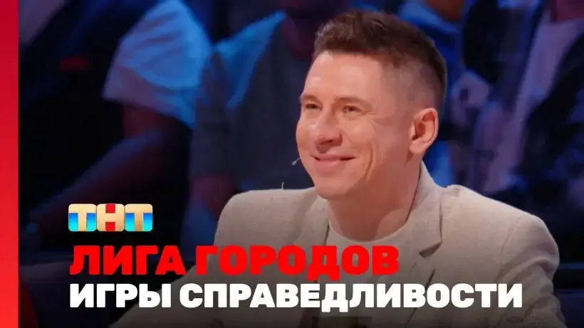 Лига городов 1 сезон 20 серия 04.02.24 смотреть онлайн