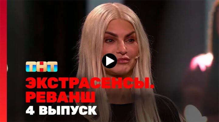 Экстрасенсы Реванш 4 серия 03.02.24 смотреть онлайн