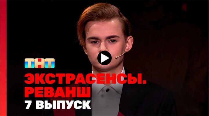 Экстрасенсы Реванш 7 серия 24.02.2024 смотреть онлайн премьера