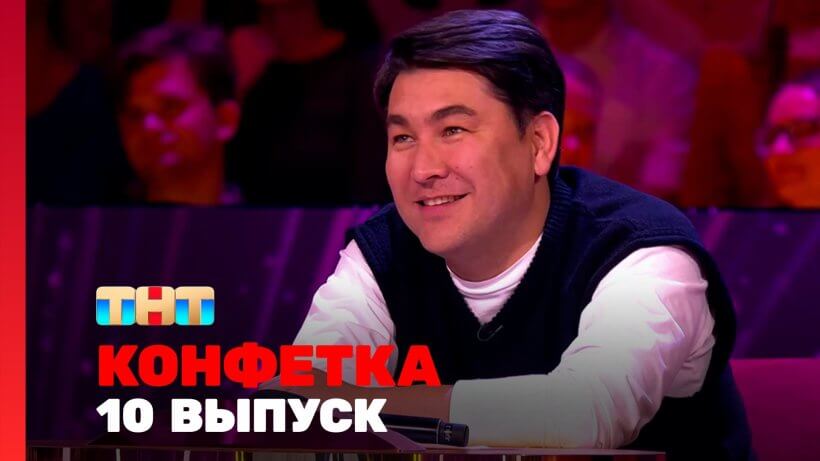 Конфетка 2 сезон 10 серия 16 марта 2024 смотреть онлайн