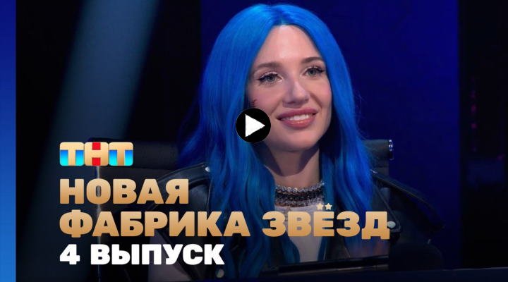 Новая фабрика звёзд 4 серия 25.03.24 смотреть онлайн ТНТ