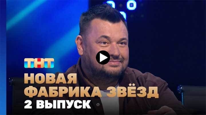 Новая фабрика звёзд 2 серия 10.03.24 смотреть онлайн ТНТ