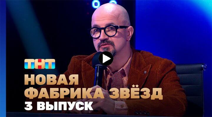 Новая фабрика звёзд 3 серия 17.03.24 смотреть онлайн ТНТ
