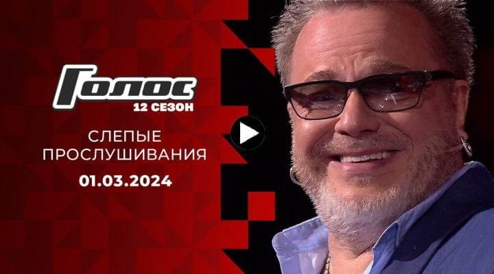 Гoлoc 12 сезон 6 серия 01.03.24 смотреть онлайн