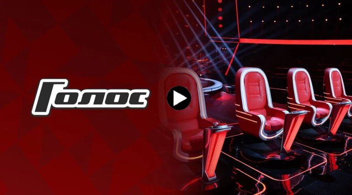Гoлoc 12 сезон 10 серия 29.03.24 смотреть онлайн
