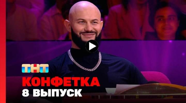 Конфетка 2 сезон 8 серия 2 марта 2024 смотреть онлайн