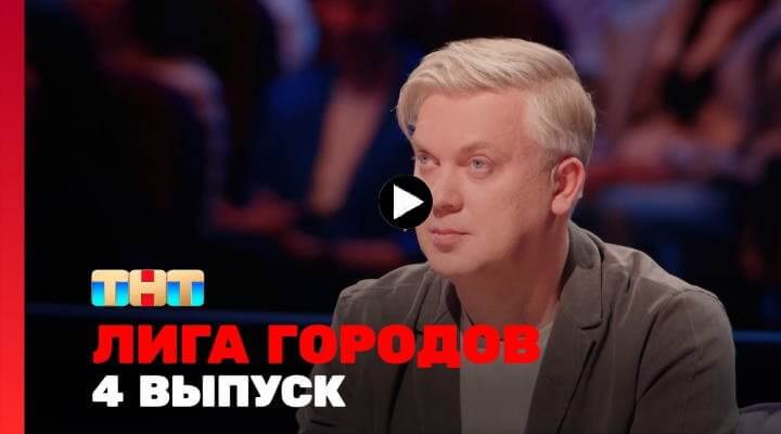 Лига городов 2 сезон 4 серия 01.03.24 смотреть онлайн