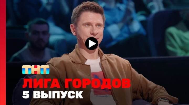 Лига городов 2 сезон 5 серия 08.03.24 смотреть онлайн